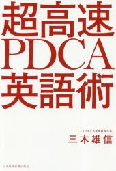 超高速PDCA英語術　三木雄信/著