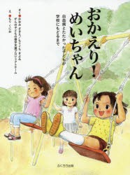 おかえり!めいちゃん　白血病とたたかった子どもが学校にもどるまで　新装版　おおみさきえ/さく　もりぐちきよみ/さく　がんの子どもの