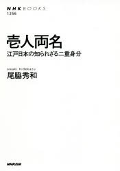 壱人両名　江戸日本の知られざる二重身分　尾脇秀和/著