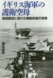 【新品】イギリス海軍の護衛空母　船団護送に長けた商船改造の空母　瀬名堯彦/著