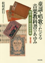 童謡・唱歌でたどる音楽教科書のあゆみ　明治・大正・昭和初中期　松村直行/著