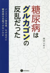 【新品】糖尿病はグルカゴンの反乱だった　インスリン発見後、なぜ未だに糖尿病は克服できないのか　稙田太郎/著