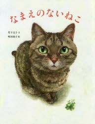 【新品】なまえのないねこ　竹下文子/文　町田尚子/絵