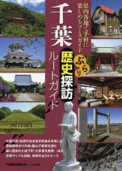 千葉ぶらり歴史探訪ルートガイド　千葉歴史散策の会/著