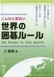 こんなに面白い世界の囲碁ルール　王銘【エン】/著