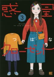 【新品】惑星クローゼット 3 幻冬舎コミックス つばな