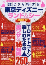 【新品】誰よりも得する東京ディズニーランド＆シー攻略ガイド