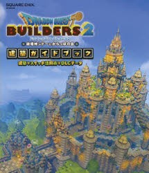 ドラゴンクエストビルダーズ2破壊神シドーとからっぽの島建築ガイドブック　建築+スイッチ活用術+DLCデータ　PS4　Nintendo　Switch