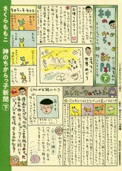 神のちからっ子新聞　下　さくらももこ/著