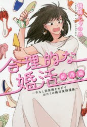 【新品】合理的な婚活　成婚編　子なし別居婚をめざすおたくの婚活実録漫画　横嶋じゃのめ/著