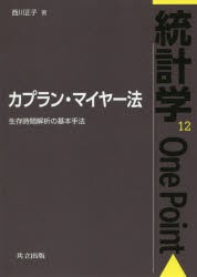 【新品】カプラン・マイヤー法　生存時間解析の基本手法　西川正子/著