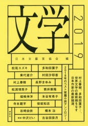 文学　2019　日本文藝家協会/編　多和田葉子/〔ほか著〕