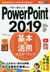 PowerPoint　2019基本＆活用マスターブック　井上香緒里/著　できるシリーズ編集部/著