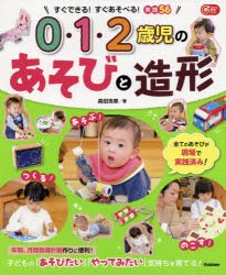 【新品】0・1・2歳児のあそびと造形　すぐできる!すぐあそべる!実践56　森田浩章/著