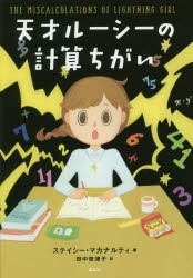 天才ルーシーの計算ちがい　ステイシー・マカナルティ/著　田中奈津子/訳