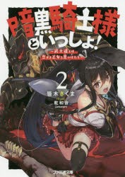 暗黒騎士様といっしょ!　2　武士道とは恋せよ乙女と見つけたり　笹木さくま/著