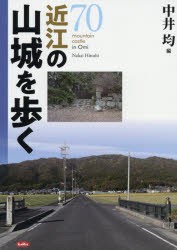 【新品】【本】近江の山城を歩く　中井均/編