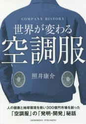 【新品】世界が変わる空調服 COMPANY HISTORY クロスメディア・パブリッシング 照井康介／著