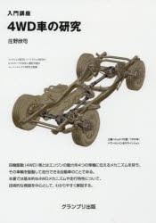 【新品】【本】4WD車の研究　入門講座　庄野欣司/著