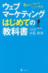 【新品】ウェブマーケティングはじめての教科書 売れないウェブはここがダメ! 幻冬舎 小石彩夫／著