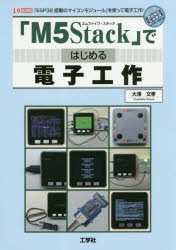 「M5Stack」ではじめる電子工作　「ESP32搭載のマイコンモジュール」を使って電子工作!　大澤文孝/著