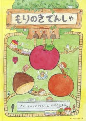 【新品】もりのきでんしゃ　ナカオマサトシ/さく　はやしともみ/え