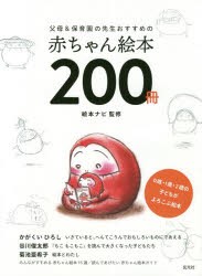 父母＆保育園の先生おすすめの赤ちゃん絵本200冊　0歳・1歳・2歳の子どもがよろこぶ絵本　絵本ナビ/監修