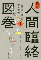 【新品】追読人間臨終図巻　1　山田風太郎/原作　サメマチオ/著