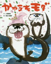 【新品】かわうそモグ　小森香折/文　長谷川義史/絵