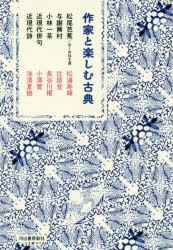 【新品】作家と楽しむ古典　〔5〕　松尾芭蕉/おくのほそ道　与謝蕪村　小林一茶　近現代俳句　近現代詩