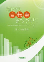 【新品】進化する自転車まちづくり　自転車活用推進計画を成功させるコツ　古倉宗治/著