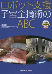 ロボット支援子宮全摘術のABC　井坂惠一/著