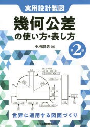 幾何公差の使い方・表し方　実用設計製図　世界に通用する図面づくり　小池忠男/著