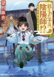 【新品】託された子は、陰陽師!?　出雲に新月が昇る夜　望月麻衣/〔著〕