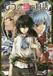 【新品】七つの鍵の物語　ぼっちな僕の異世界領地改革　上野文/著