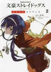 文豪ストレイドッグスDEAD　APPLE　2　銃爺/漫画　文豪ストレイドッグスDA製作委員会/原作