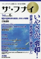 ザ・フナイ　マス・メディアには載らない本当の情報　VOL．140(2019−6月)　江崎道朗/増田悦佐/渋澤健