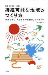 【新品】持続可能な地域のつくり方　未来を育む「人と経済の生態系」のデザイン　実践地方創生×SDGs　筧裕介/著