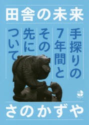 【新品】【本】田舎の未来　手探りの7年間とその先について　さのかずや/著