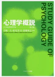 心理学概説　こころを科学する　吉崎一人/編著　松尾貴司/編著　斎藤和志/編著