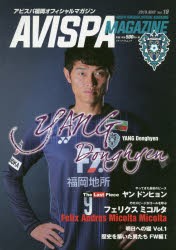 【新品】AVISPA　MAGAZINE　アビスパ福岡オフィシャルマガジン　Vol．18(2019．MAY)