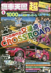 痛車天国超(スーパー)　vol．5　Heisei×Reiwa　2つの時代の交差点でCROSS　ROAD