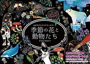 スクラッチアート　季節の花と動物たち　オオジ　カオリ