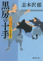 黒房の十手　火盗改宇佐見伸介　志木沢郁/著