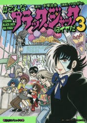 ＃こんなブラック・ジャックはイヤだ　3　手塚治虫/原作　つのがい/漫画