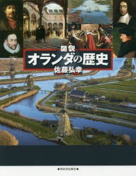 【新品】図説オランダの歴史　佐藤弘幸/著