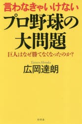 【新品】【本】言わなきゃいけないプロ野球の大問題　巨人はなぜ勝てなくなったのか?　広岡達朗/著