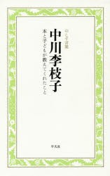 中川李枝子　本と子どもが教えてくれたこと　中川李枝子/著　渡辺尚子/編・構成