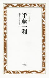 半藤一利　橋をつくる人　半藤一利/著　のこす言葉編集部/編・構成