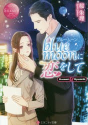 【新品】blue　moonに恋をして　Kasumi　＆　Ryouichi　桜朱理/〔著〕